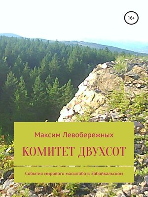 cover image of Комитет двухсот